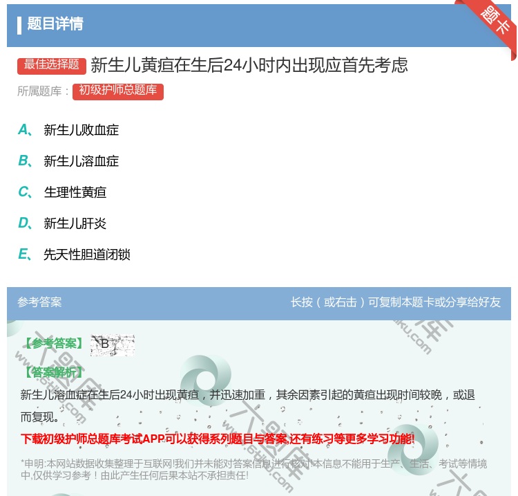 答案:新生儿黄疸在生后24小时内出现应首先考虑...