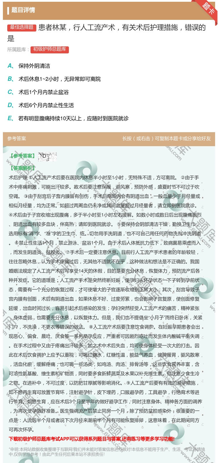 答案:患者林某行人工流产术有关术后护理措施错误的是...