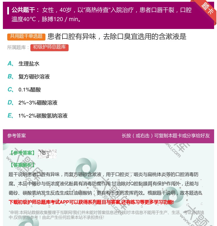 答案:患者口腔有异味去除口臭宜选用的含漱液是...