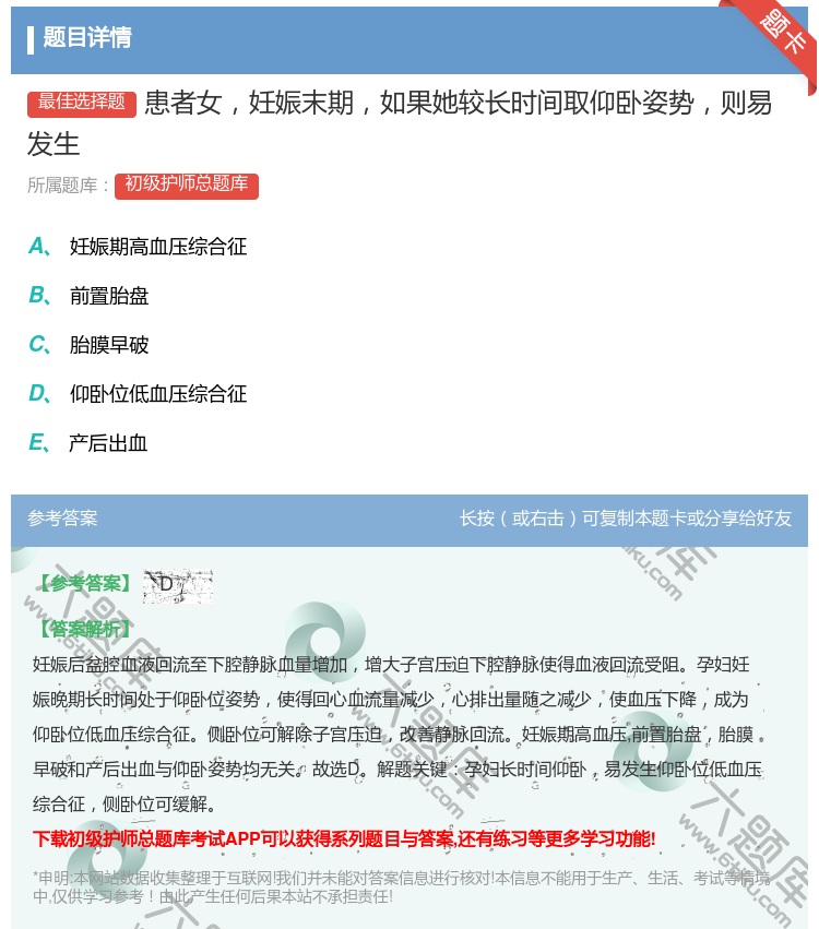 答案:患者女妊娠末期如果她较长时间取仰卧姿势则易发生...