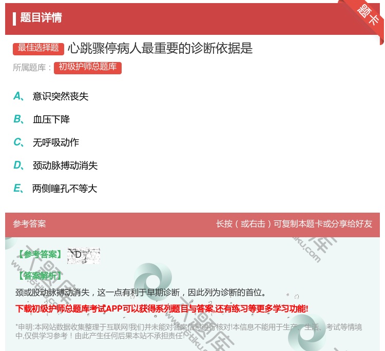 答案:心跳骤停病人最重要的诊断依据是...