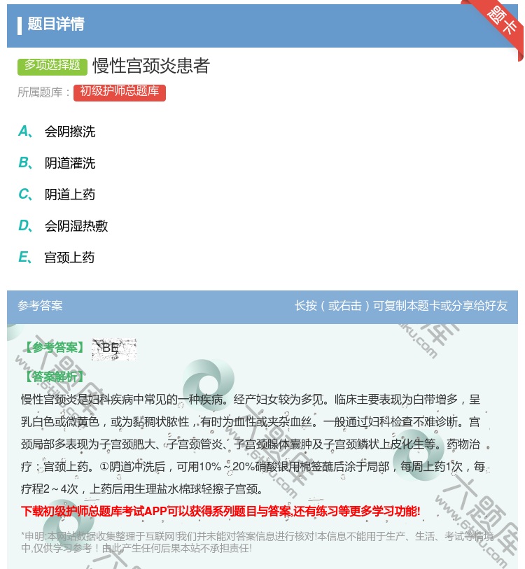 答案:慢性宫颈炎患者...