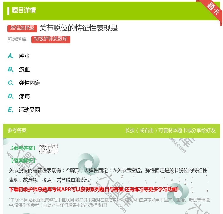 答案:关节脱位的特征性表现是...