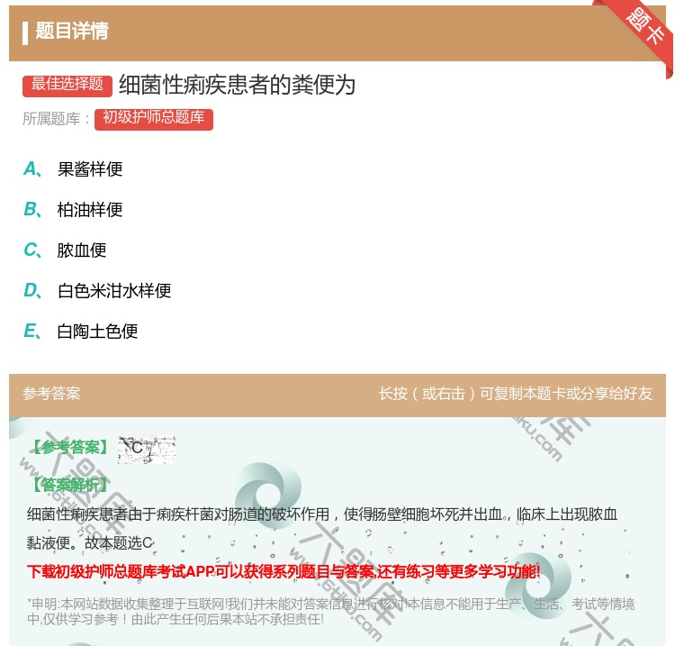 答案:细菌性痢疾患者的粪便为...