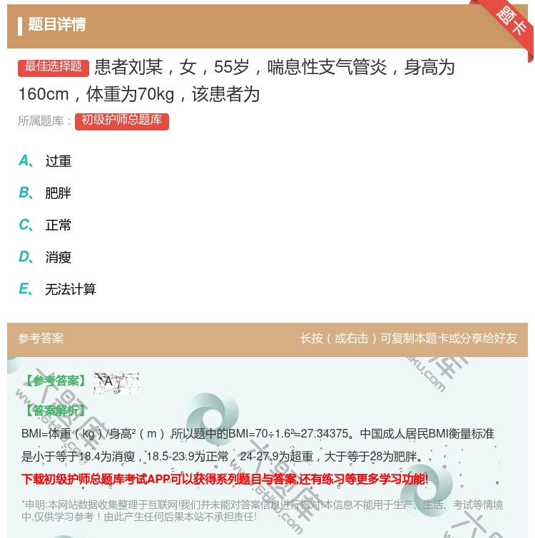 答案:患者刘某女55岁喘息性支气管炎身高为160cm体重为70kg...