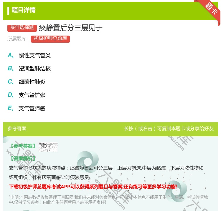 答案:痰静置后分三层见于...