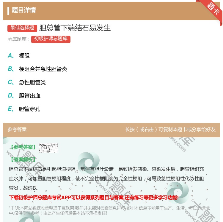 答案:胆总管下端结石易发生...