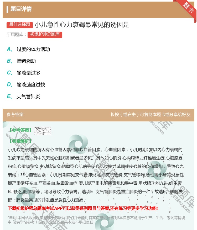 答案:小儿急性心力衰竭最常见的诱因是...