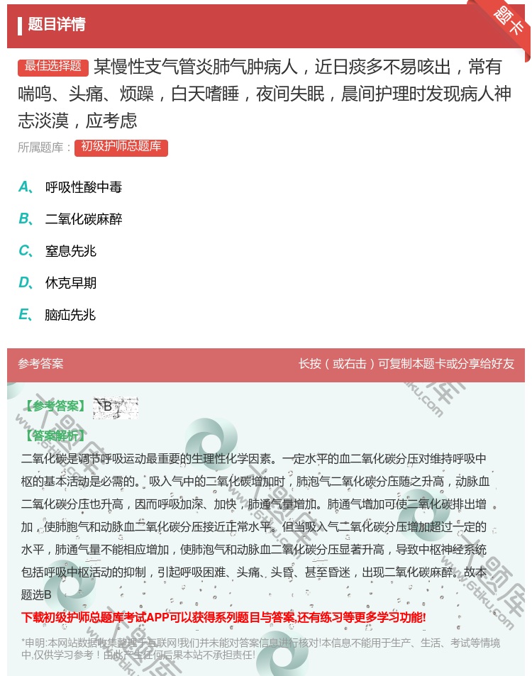 答案:某慢性支气管炎肺气肿病人近日痰多不易咳出常有喘鸣头痛烦躁白天...