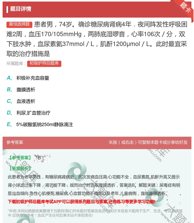 答案:患者男74岁确诊糖尿病肾病4年．夜间阵发性呼吸困难2周血压1...