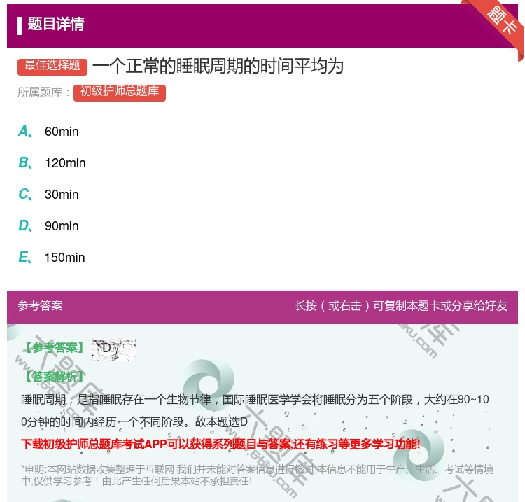 答案:一个正常的睡眠周期的时间平均为...