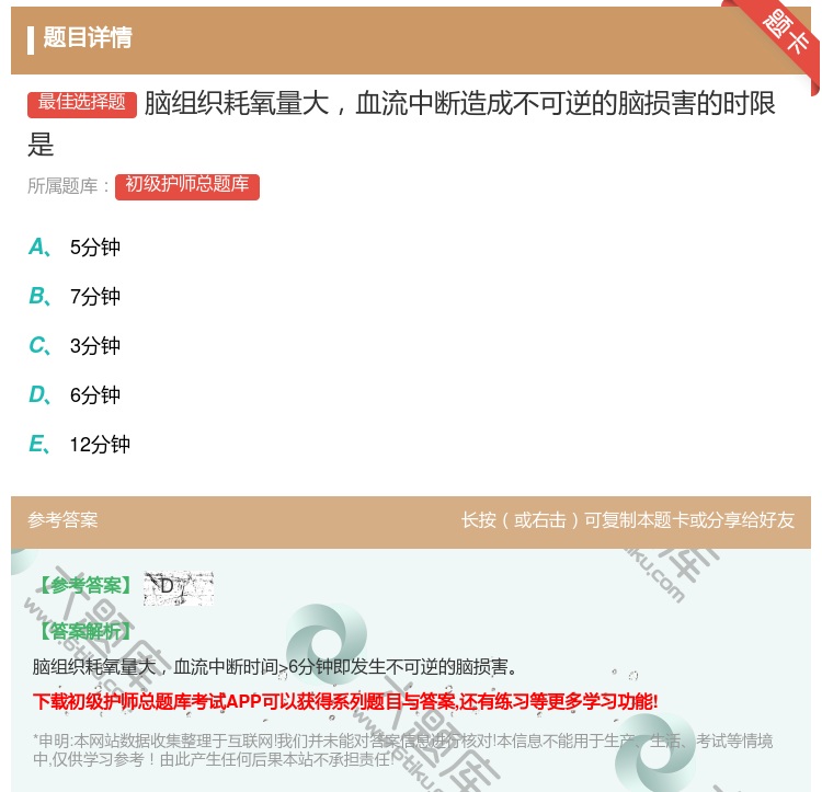 答案:脑组织耗氧量大血流中断造成不可逆的脑损害的时限是...