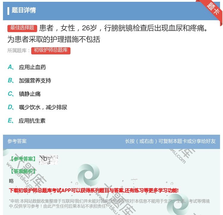 答案:患者女性26岁行膀胱镜检查后出现血尿和疼痛为患者采取的护理措...