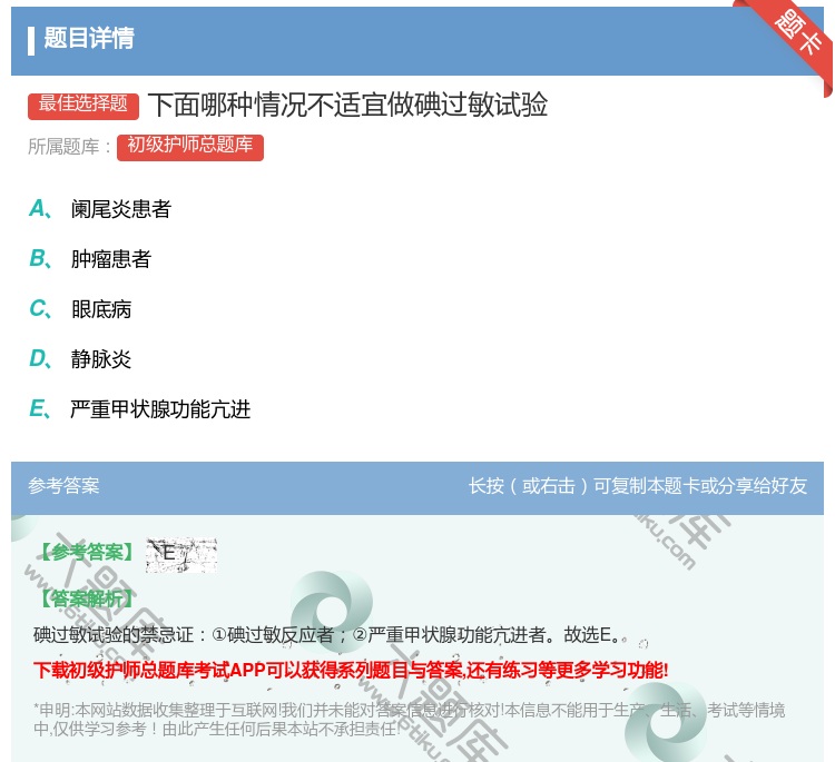 答案:下面哪种情况不适宜做碘过敏试验...
