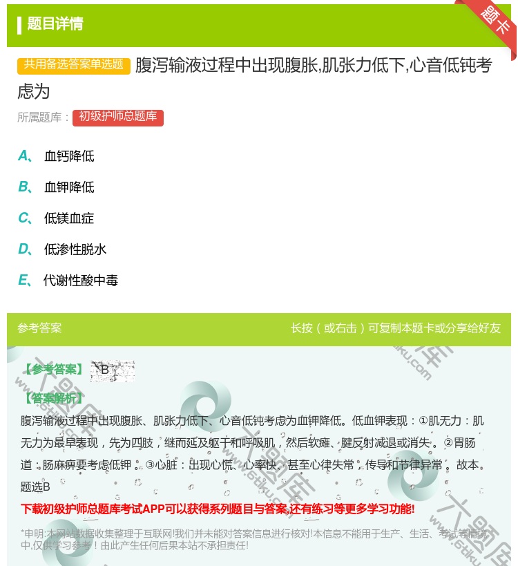 答案:腹泻输液过程中出现腹胀肌张力低下心音低钝考虑为...