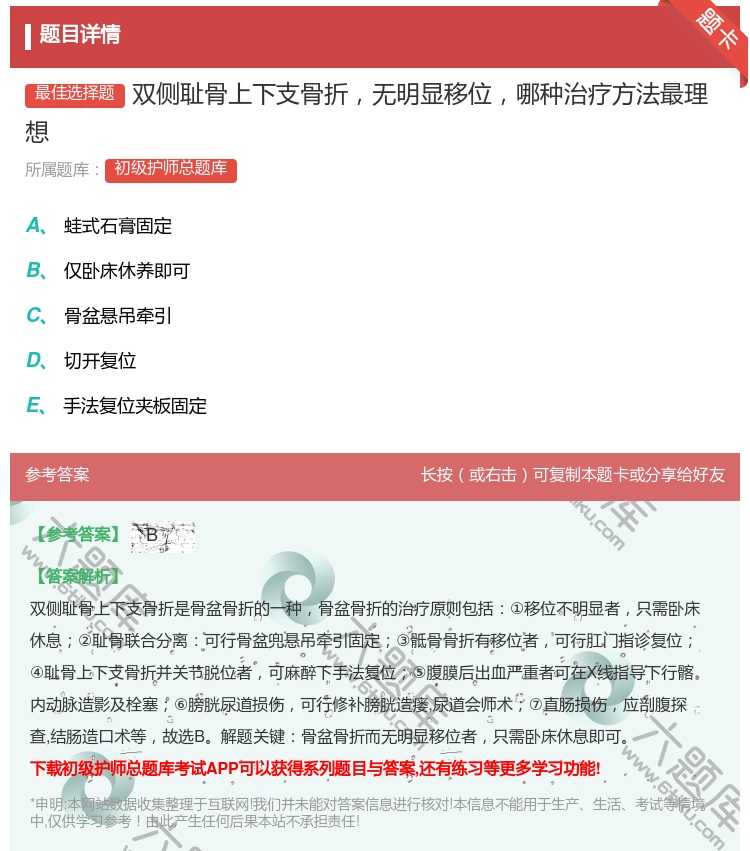 答案:双侧耻骨上下支骨折无明显移位哪种治疗方法最理想...