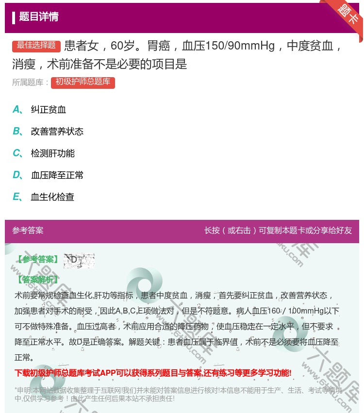答案:患者女60岁胃癌血压150/90mmHg中度贫血消瘦术前准备...