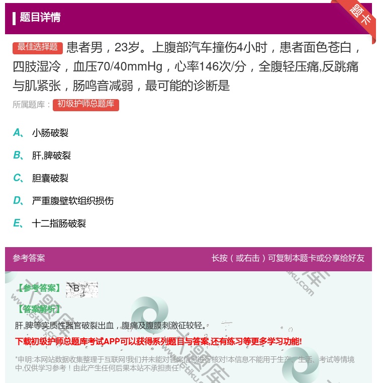 答案:患者男23岁上腹部汽车撞伤4小时患者面色苍白四肢湿冷血压70...