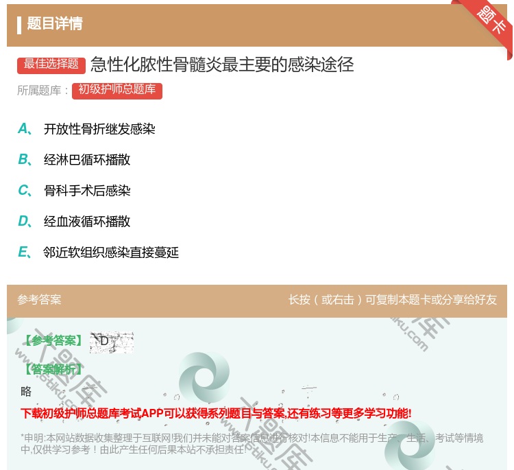 答案:急性化脓性骨髓炎最主要的感染途径...