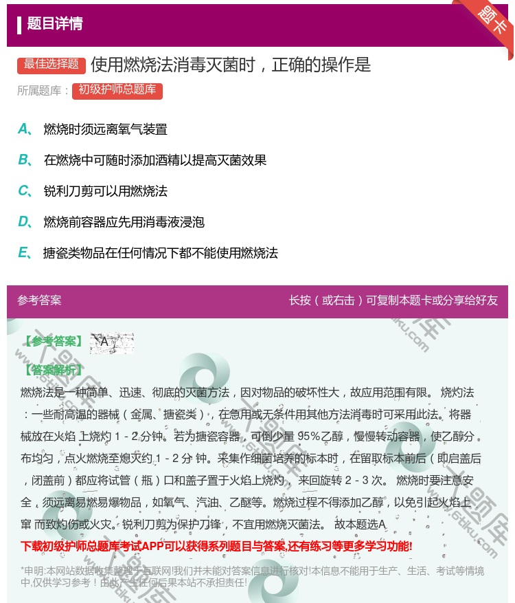 答案:使用燃烧法消毒灭菌时正确的操作是...