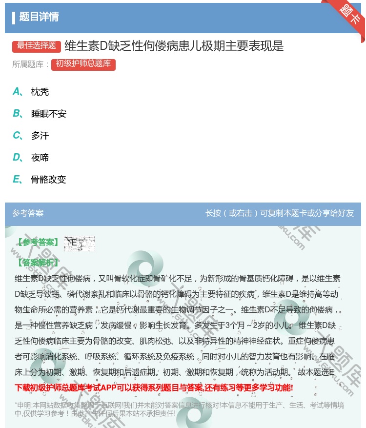 答案:维生素D缺乏性佝偻病患儿极期主要表现是...