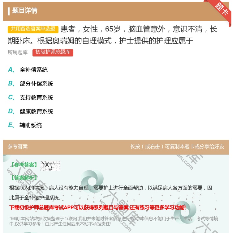 答案:患者女性65岁脑血管意外意识不清长期卧床根据奥瑞姆的自理模式...