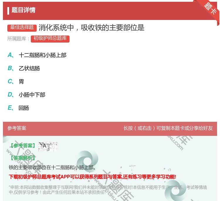 答案:消化系统中吸收铁的主要部位是...
