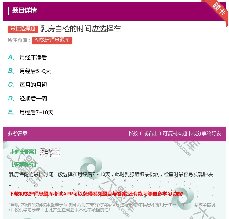 答案:乳房自检的时间应选择在...