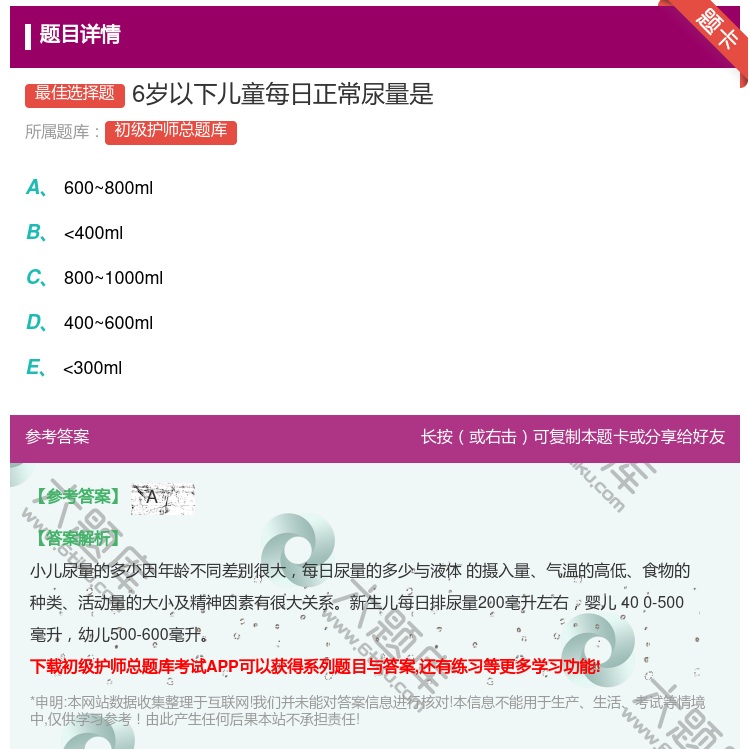 答案:6岁以下儿童每日正常尿量是...