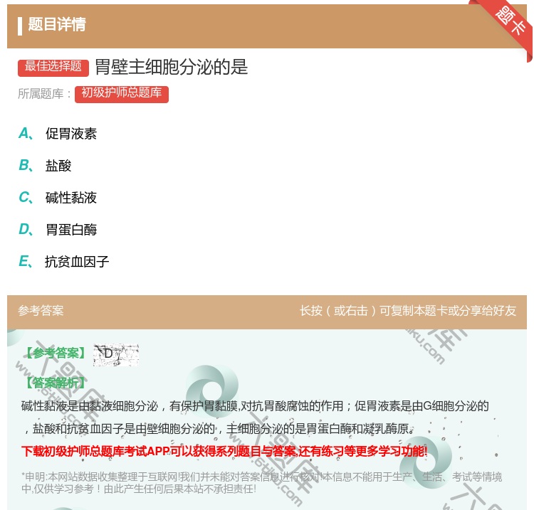 答案:胃壁主细胞分泌的是...