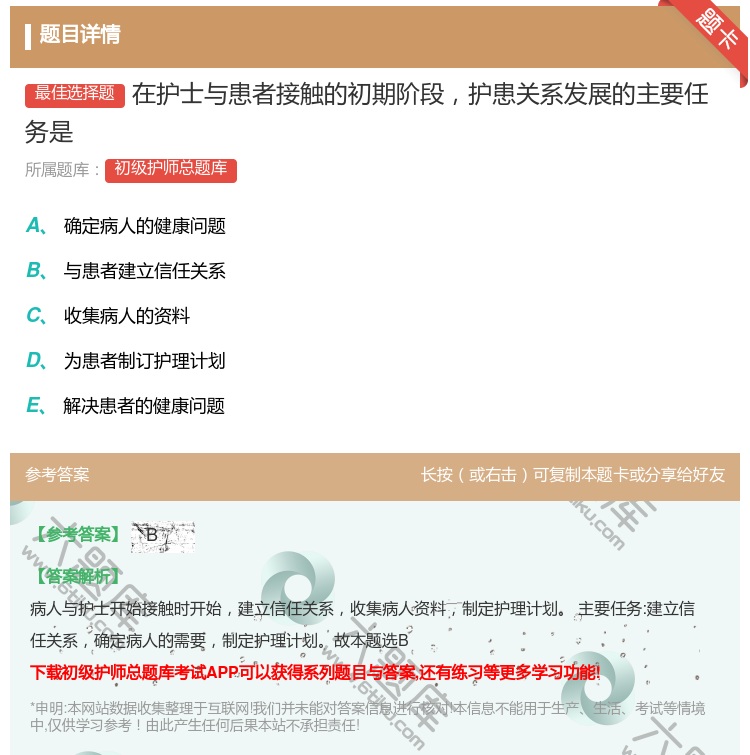 答案:在护士与患者接触的初期阶段护患关系发展的主要任务是...