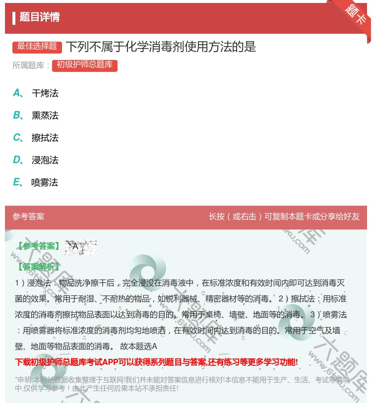 答案:下列不属于化学消毒剂使用方法的是...