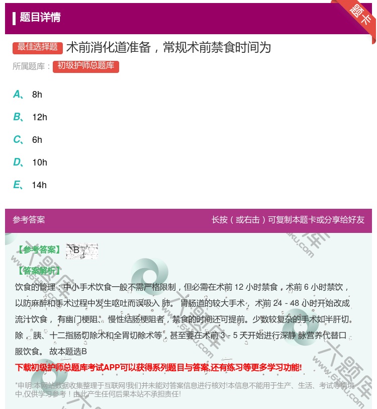 答案:术前消化道准备常规术前禁食时间为...
