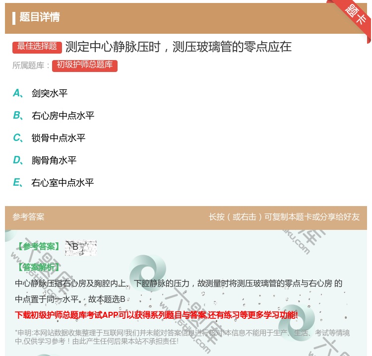 答案:测定中心静脉压时测压玻璃管的零点应在...