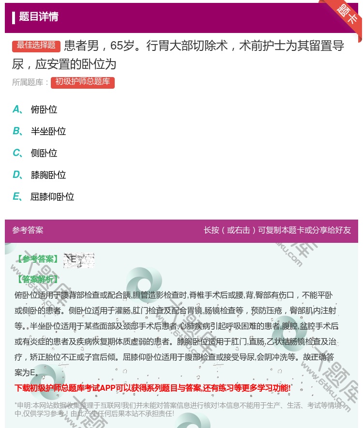 答案:患者男65岁行胃大部切除术术前护士为其留置导尿应安置的卧位为...