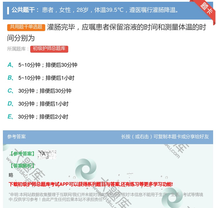 答案:灌肠完毕应嘱患者保留溶液的时间和测量体温的时间分别为...