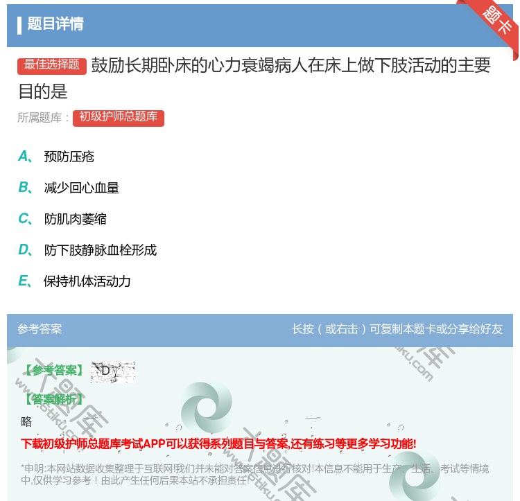 答案:鼓励长期卧床的心力衰竭病人在床上做下肢活动的主要目的是...