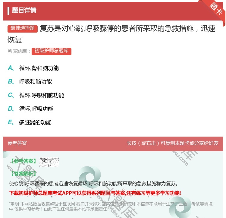 答案:复苏是对心跳呼吸骤停的患者所采取的急救措施迅速恢复...