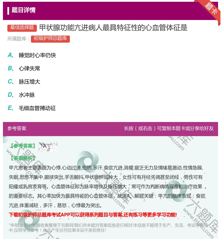 答案:甲状腺功能亢进病人最具特征性的心血管体征是...