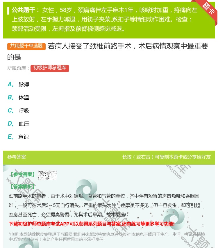 答案:若病人接受了颈椎前路手术术后病情观察中最重要的是...