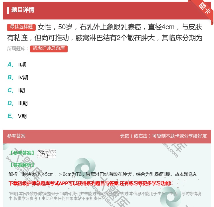 答案:女性50岁右乳外上象限乳腺癌直径4cm与皮肤有粘连但尚可推动...