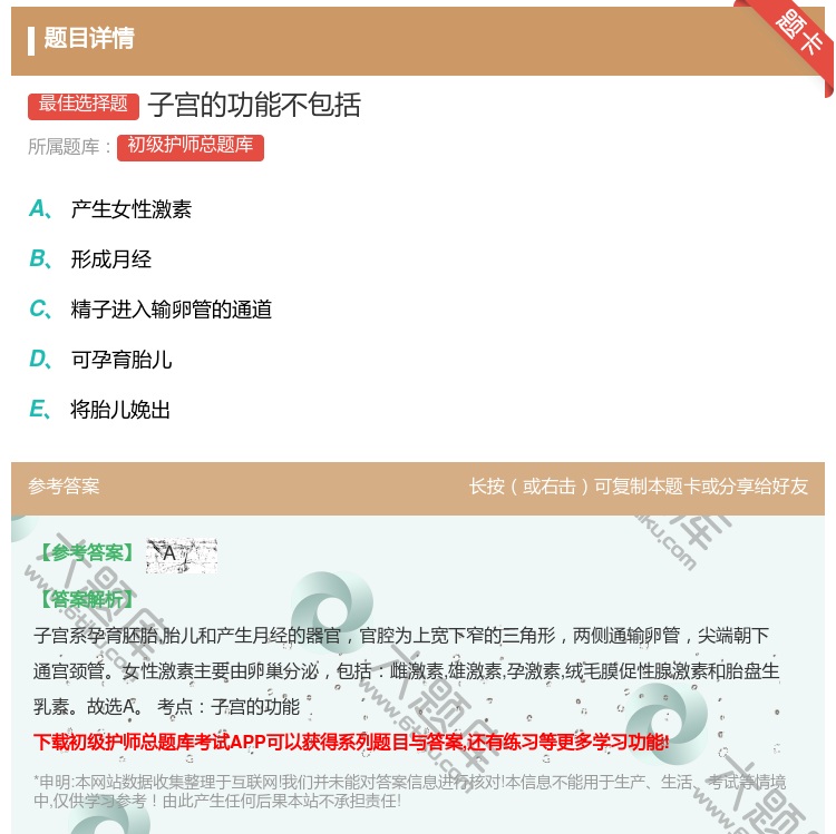 答案:子宫的功能不包括...