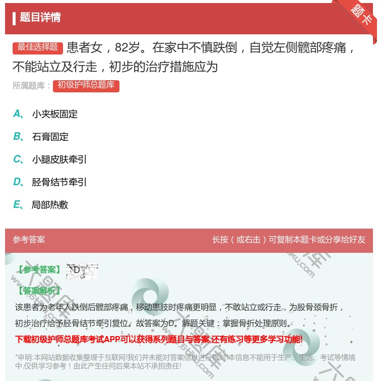 答案:患者女82岁在家中不慎跌倒自觉左侧髋部疼痛不能站立及行走初步...