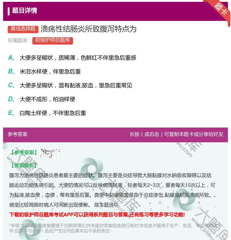 答案:溃疡性结肠炎所致腹泻特点为...