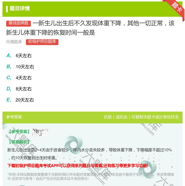 答案:一新生儿出生后不久发现体重下降其他一切正常该新生儿体重下降的...