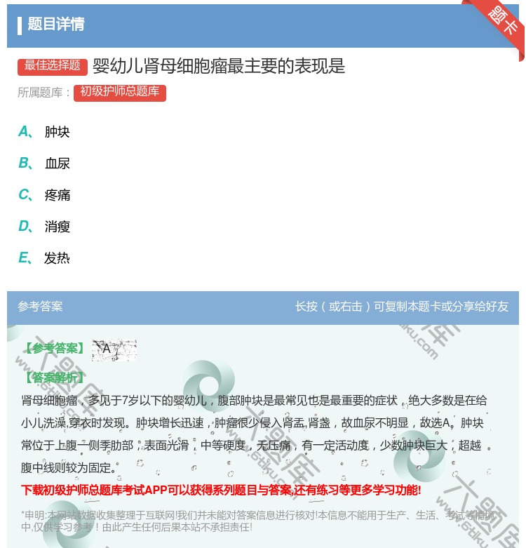 答案:婴幼儿肾母细胞瘤最主要的表现是...
