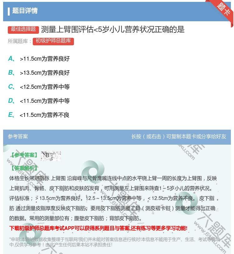 答案:测量上臂围评估...