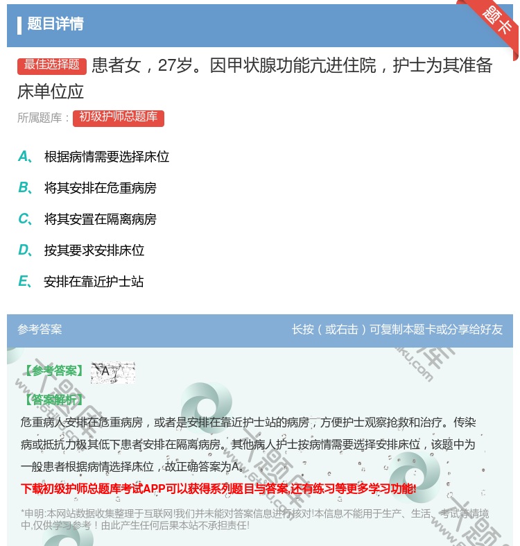 答案:患者女27岁因甲状腺功能亢进住院护士为其准备床单位应...