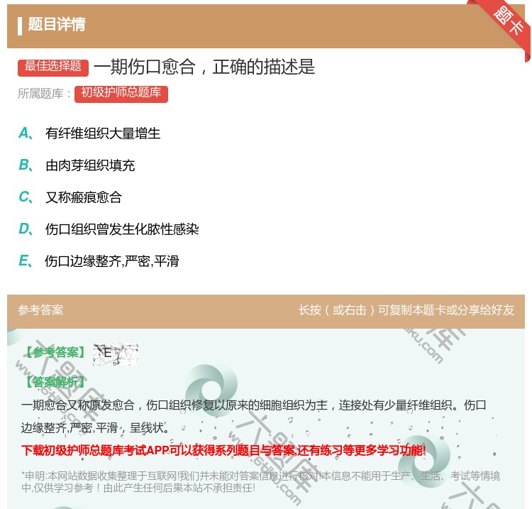 答案:一期伤口愈合正确的描述是...