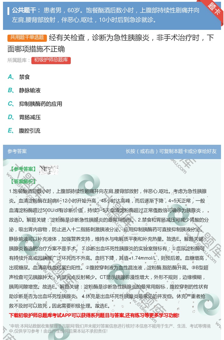 答案:经有关检查诊断为急性胰腺炎非手术治疗时下面哪项措施不正确...